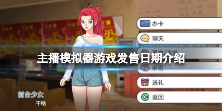 《主播模拟器》什么时候发售？游戏发售日期介绍