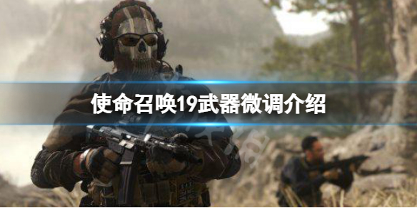 《使命召唤19现代战争2》怎么微调？武器微调介绍