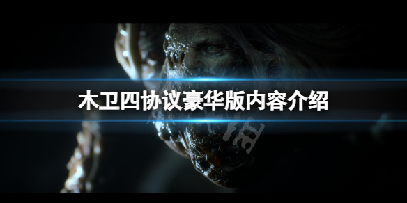 《木卫四协议》豪华版内容介绍 游戏豪华版有什么？