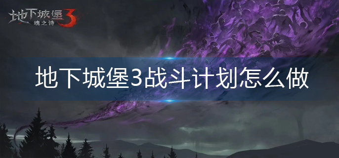 地下城堡3战斗计划怎么做