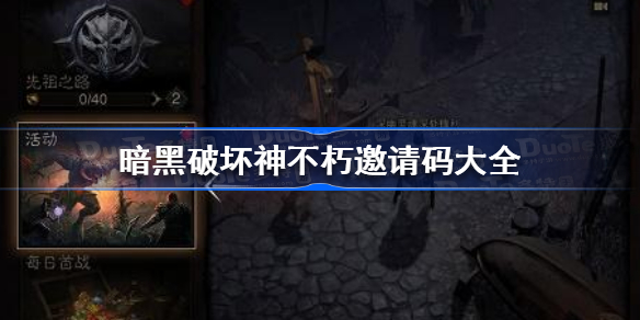 暗黑破坏神不朽邀请码大全-暗黑破坏神不朽邀请码有哪些