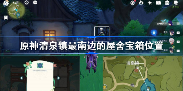 原神清泉镇最南边的屋舍宝箱在哪-原神清泉镇最南边的屋舍宝箱位置