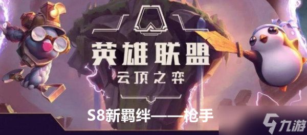 《云顶之弈》S8新羁绊枪手效果及羁绊棋子介绍