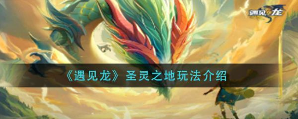 遇见龙圣灵之地有哪些玩法