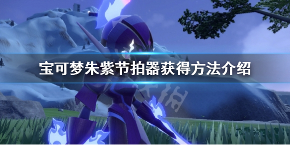 《宝可梦朱紫》节拍器怎么获得？节拍器获得方法介绍