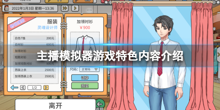 《主播模拟器》值得入手不？游戏特色内容介绍