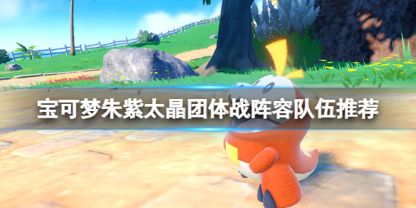 《宝可梦朱紫》六星太晶团体战么打？太晶团体战阵容队伍推荐