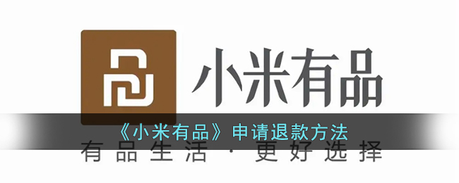 《小米有品》申请退款方法