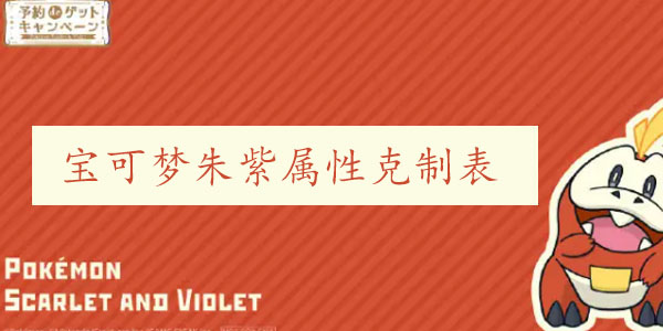 宝可梦朱紫属性克制关系是什么