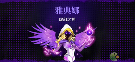雅典娜虚幻之神打法攻略