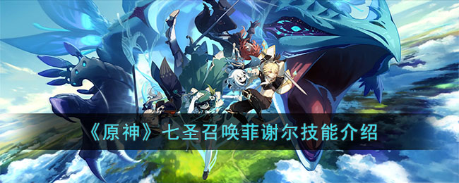 《原神》七圣召唤菲谢尔技能介绍