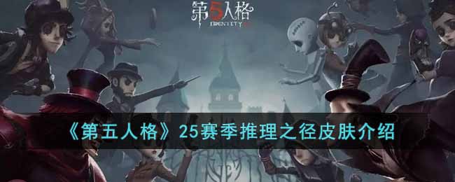 《第五人格》25赛季推理之径皮肤介绍