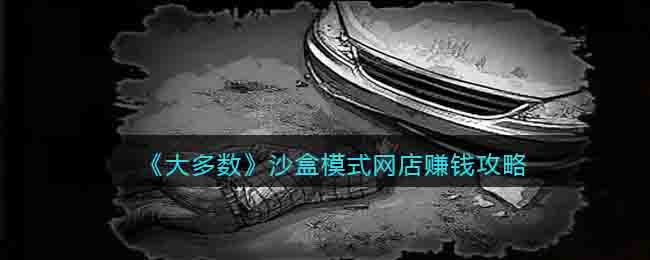 《大多数》沙盒模式网店赚钱攻略