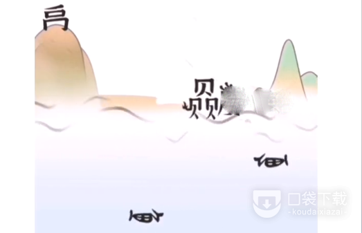 《文字进化》大禹治水通关攻略