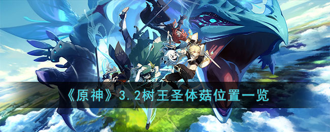 《原神》3.2树王圣体菇位置一览