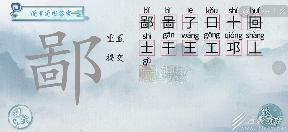 汉字梗传鄙找字如何过