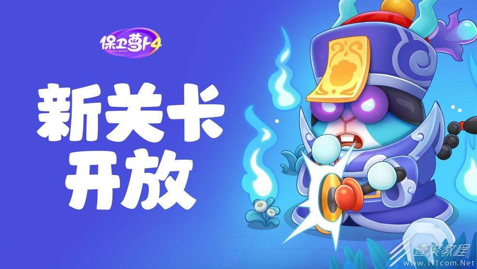 保卫萝卜4阿波道长第48关如何通关