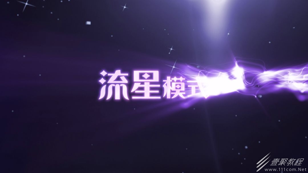 舞动星闪耀流星玩法手势操作攻略