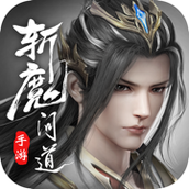 斩魔问道附兑换码版