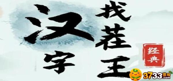 《汉字找茬王》鲁找出16个字有哪些？鲁找出16个字一览