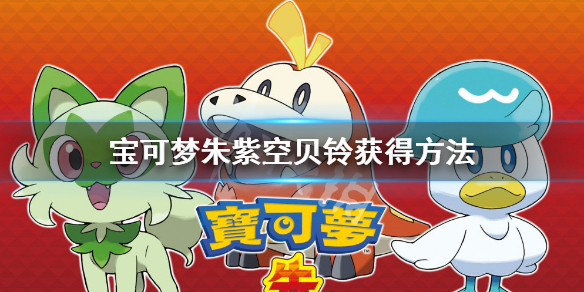 《宝可梦朱紫》空贝铃怎么获得？空贝铃获得方法