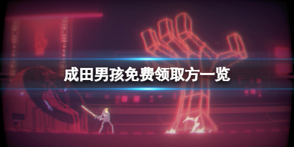 《成田男孩》免费怎么领？游戏免费领取方一览