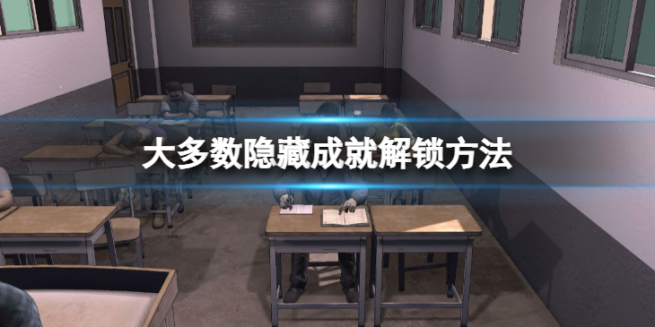 《大多数》隐藏成就怎么获得？隐藏成就解锁方法