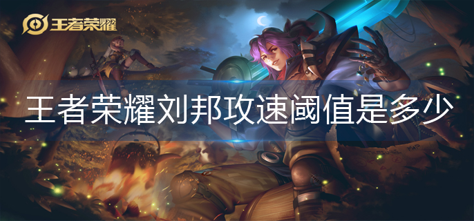 王者荣耀刘邦攻速阈值是多少