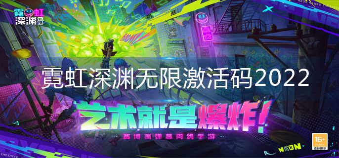 霓虹深渊无限激活码2022