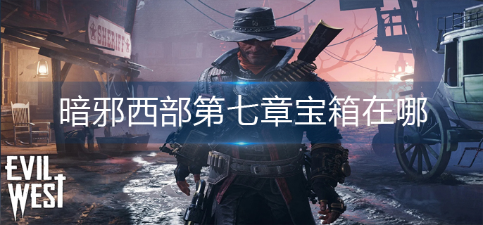 暗邪西部第七章宝箱在哪