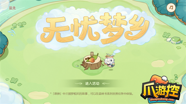 原神无忧梦乡网页活动在哪参加