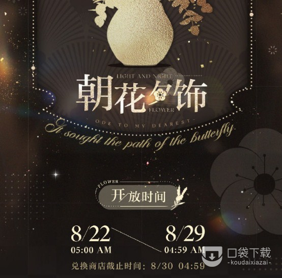 《光与夜之恋》朝花夕饰限时活动