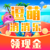 逗萌消消乐正式版