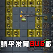 躺平发育bug版辉哥同款