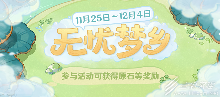 原神无忧梦乡活动分享