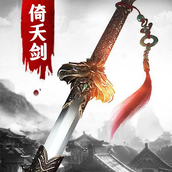 倚天模拟器游戏安装