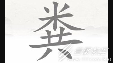 脑洞人爱汉字粪找出15个字如何通关