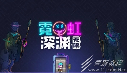 霓虹深渊无限可以联机吗介绍