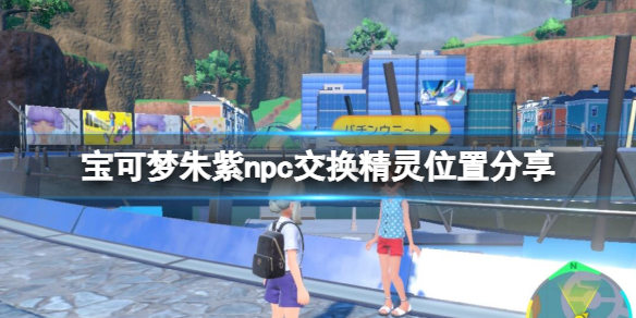 《宝可梦朱紫》npc交换精灵位置分享 npc交换宝可梦有哪些？