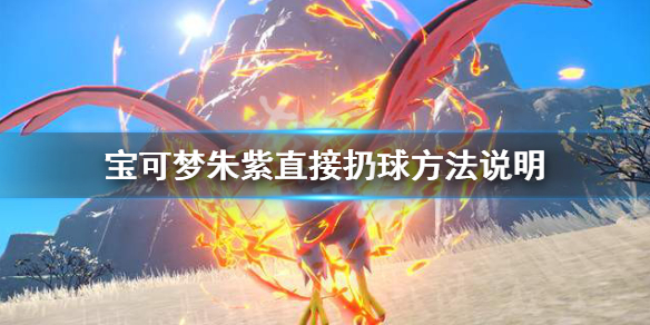 《宝可梦朱紫》怎么直接扔球？直接扔球方法说明