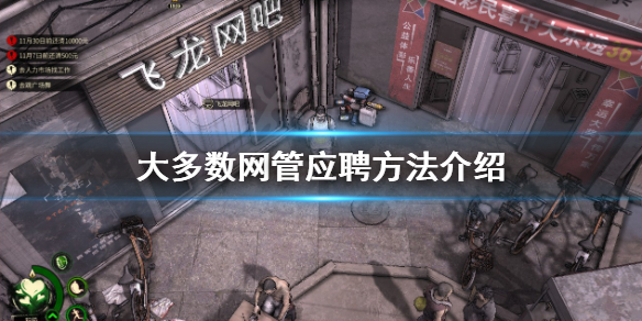 《大多数》怎么当网管？网管应聘方法介绍