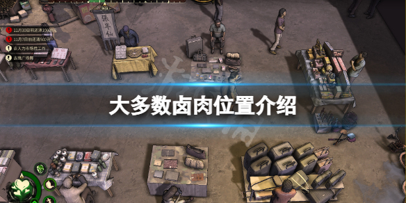 《大多数》卤肉在哪？卤肉位置介绍
