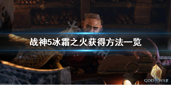 《战神5》冰霜之火怎么获得？冰霜之火获得方法一览
