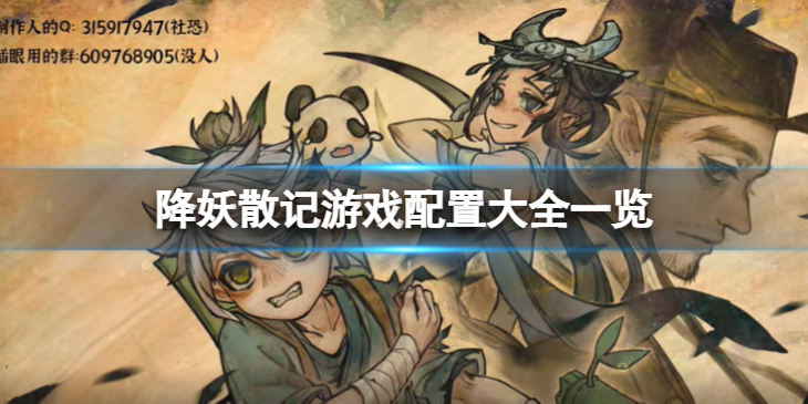 《降妖散记》需要什么配置？游戏配置大全一览