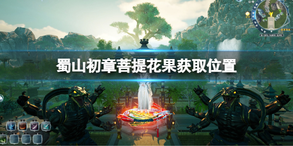 《蜀山初章》菩提花果获取位置怎么获得？菩提花果获取位置