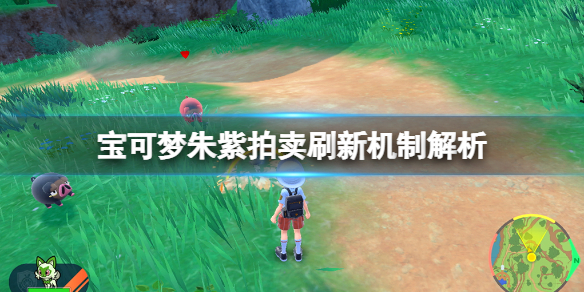 《宝可梦朱紫》拍卖行在哪？拍卖刷新机制解析