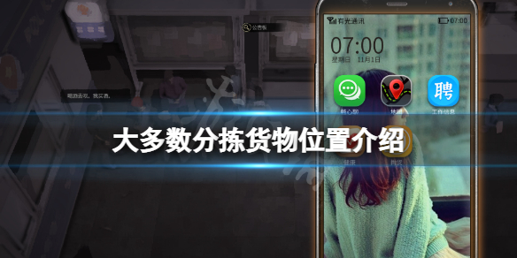 《大多数》分拣货物在哪？分拣货物位置介绍