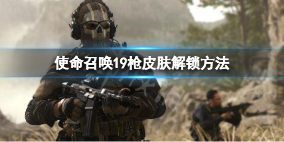 《使命召唤19现代战争2》枪皮肤怎么获得？枪皮肤解锁方法