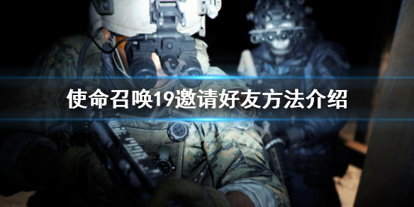 《使命召唤19现代战争2》怎么邀请好友？邀请好友方法介绍