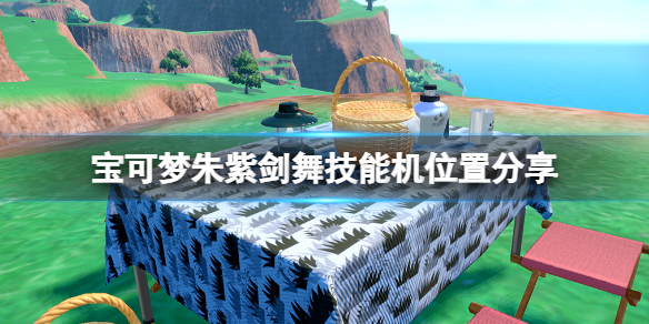 《宝可梦朱紫》剑舞技能机位置分享 剑舞技能机在哪？